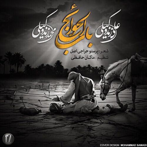 دانلود آهنگ باب الحوائج دانلود آهنگ باب الحوائج